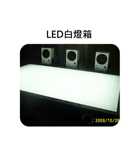 LED白燈箱