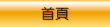 首頁