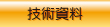 技術資料