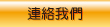 連絡我們