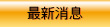 最新消息