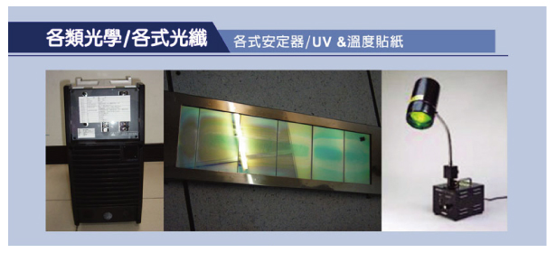 各類安定器/UV &溫度貼紙