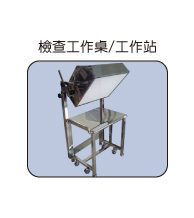 檢查工作桌/工作站