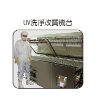 UV洗淨改質機台