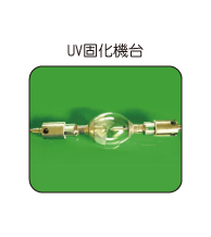UV固化機台