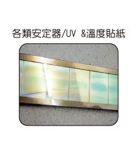 各類安定器/UV &溫度貼紙