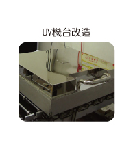 UV機台改造