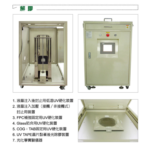 UV晶圓解膠機