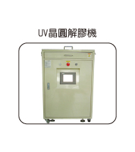 UV晶圓解膠機