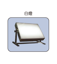 白燈