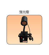 強光燈